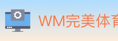 WM完美体育 logo